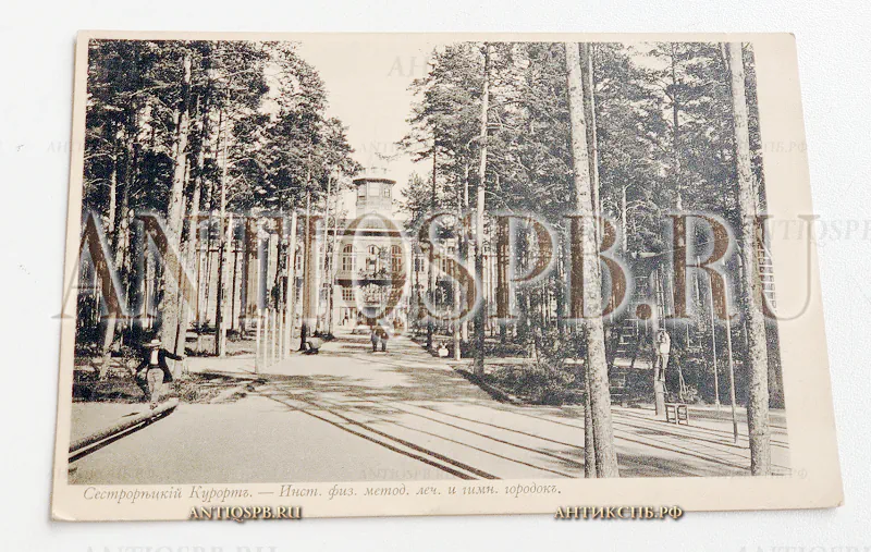 Открытка старинная.Открытое письмо. Carte Postale.  "Сестрорецкий курорт. Институт физических методов лечения и гимнастический городок”. Тип. А. И. Вильборга. С.П.Б.  Всемирный почтовый союз. Россия. Нач. ХХ века. №5075